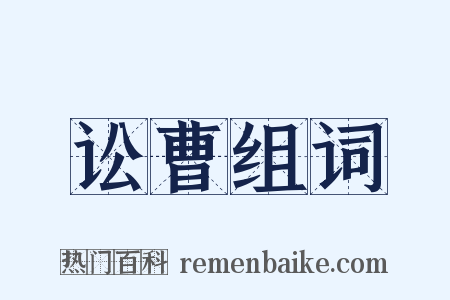 讼曹组词是什么意思的图片